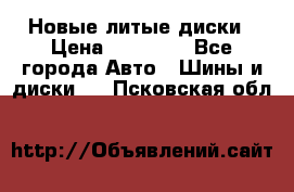 Новые литые диски › Цена ­ 20 000 - Все города Авто » Шины и диски   . Псковская обл.